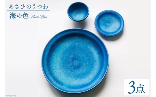 あさひのうつわ3点セット〜海の色〜