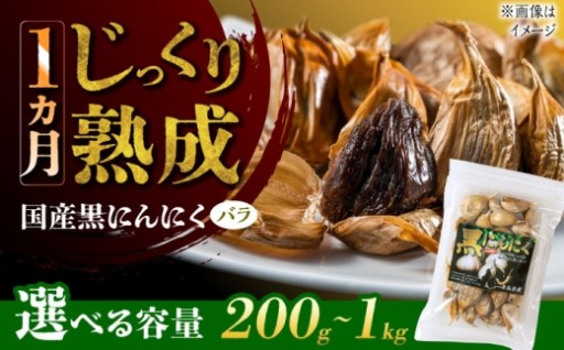 【においが気にならない、黒にんにく】