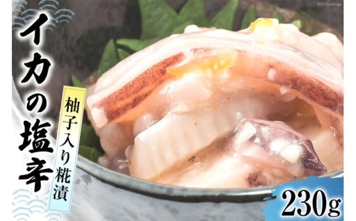 イカの塩辛糀漬、極上のご飯のお供をふるさと納税で