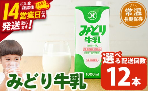 ＜お届け回数が選べる！＞みどり牛乳(計12L、計36L・毎月3回、計36L・隔月3回、計72L・隔月6回)