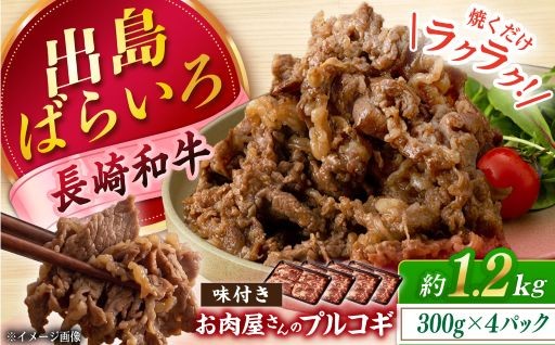 冷凍庫にストックを。長崎和牛出島ばらいろのプルコギ