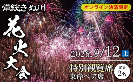 常総きぬ川花火大会 特別観覧席 東岸ペア席（定員2名）