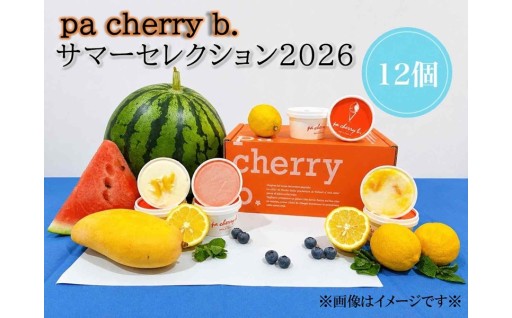 7・8月限定出荷！ ジェラートサマーセレクション2026