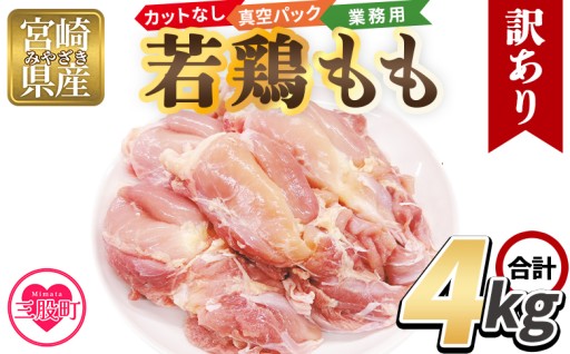 ＜訳アリ カットなし若鶏もも 4kg＞