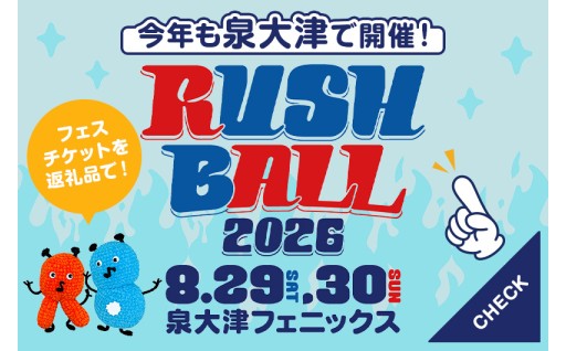 今年も泉大津で開催！ 「RUSH BALL 2026 」フェスチケットを返礼品で！！