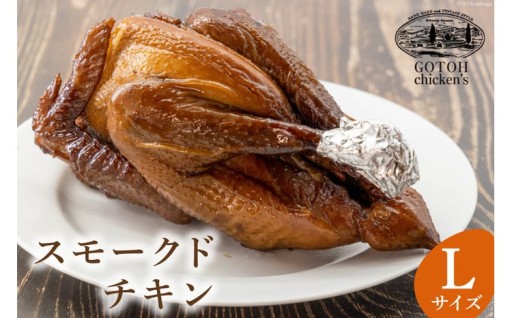 丁寧に脂抜き・燻煙し仕上げたスモークドチキン