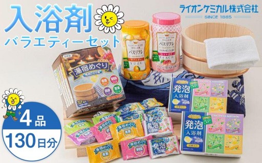 有田川町製造 入浴剤 バラエティー セット 約130日分 10種入り 