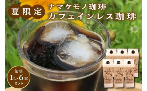 🔥自家焙煎🔥 安心安全のカフェインレス珈琲☕