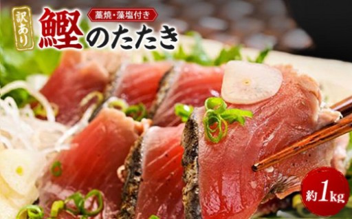 訳あり 藁焼き かつおのたたき 1kg 藻塩 入り