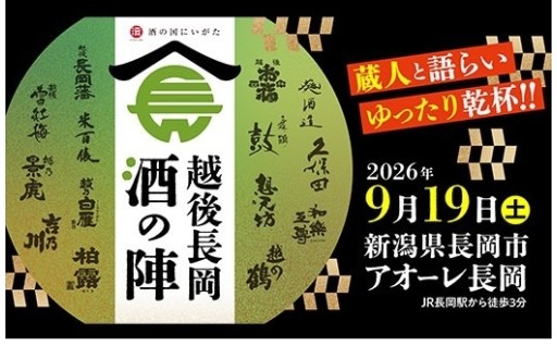 残りわずか‼越後長岡酒の陣2026入場券！9月19日(土)開催♪