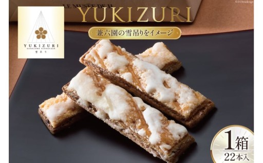 兼六園の雪吊りを表現した、至高の焼き菓子。