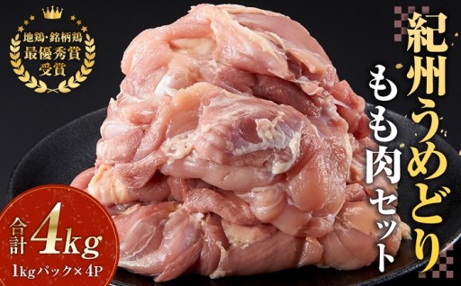 紀州うめどり もも肉 1kg × 4パック 合計 約4000g セット 