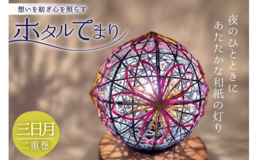 想いを紡ぎ心を照らすホタルてまり