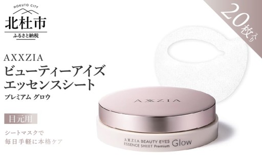 〔アクシージア〕ビューティーアイズ エッセンスシート プレミアム グロウ