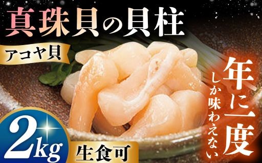 長崎から海の幸をお届け！年に一度のアコヤ貝柱！
