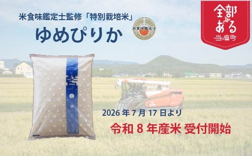 【令和8年産 新米】舟山農産で栽培した特別栽培米ゆめぴりかをお届けします
