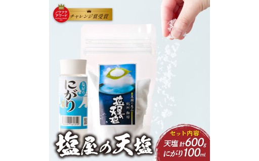 「甘み」と「まろやかな塩辛さ」が特徴の釜焚き天然塩「塩屋の天塩」