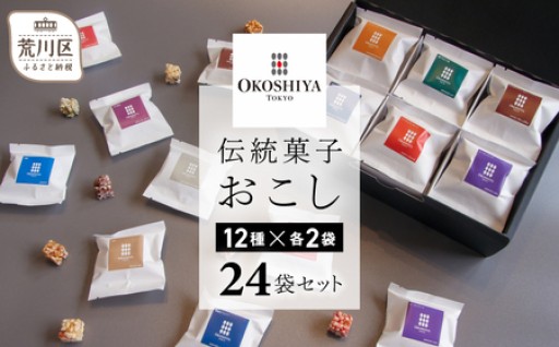 厳選素材にこだわった、身体にも優しい「おこし」😋