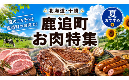 リピーター続出！北海道鹿追町お肉特集！