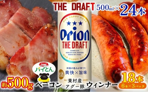 東村を楽しむセット！ベーコン約500g＆ウィンナー6本×3＆ザ・ドラフト500ml×24本 