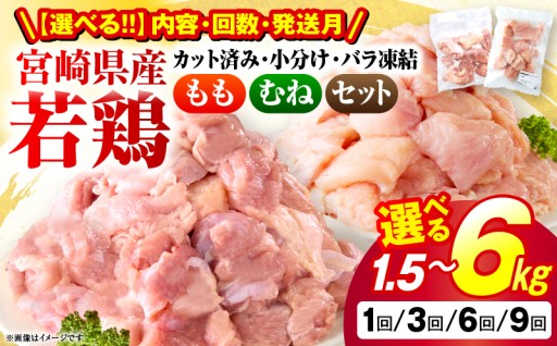 小分け＆バラバラ！宮崎県産鶏もも・むねカット 合計1.5kg～27kg