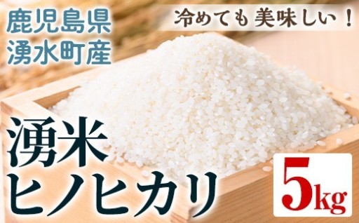 鹿児島県産 湧米 ヒノヒカリ(5kg)【Rissel】