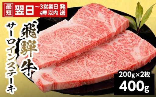 飛騨牛 サーロインステーキ 400g 200g×2枚