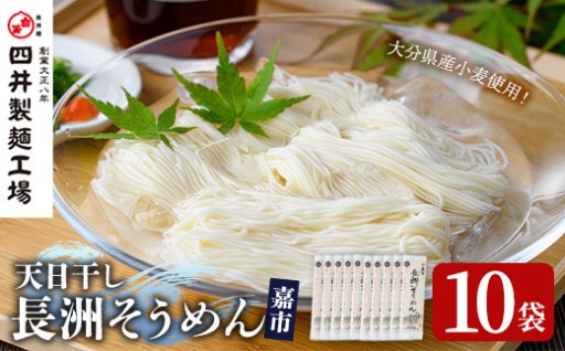 天日干し長洲そうめん嘉市(計2kg・200g×10袋)