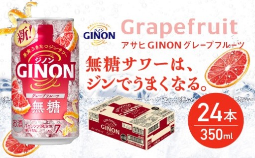 アサヒGINONグレープフルーツ缶350ml×24本