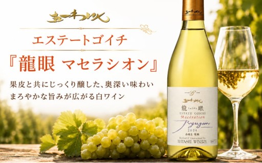 五一わいん エステートゴイチ 龍眼 マセラシオン