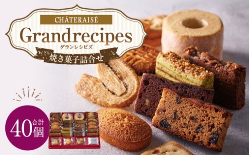 【シャトレーゼ】 Grandrecipes （グランレシピズ） 40個入