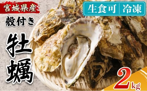 殻付き牡蠣（生食用）冷凍 2kg