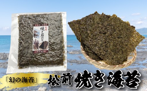 天然「幻の海苔」松前焼き海苔