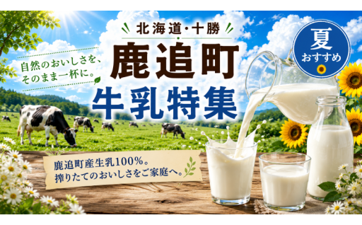 北海道鹿追町　牛乳特集！ 原産地は十勝鹿追町