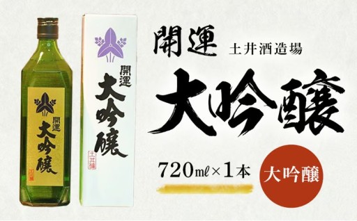 土井酒造場 日本酒 開運 大吟醸 720ml×1本