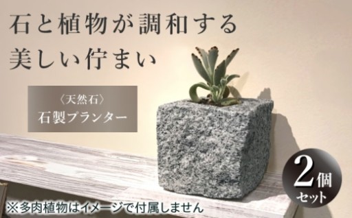 天然石製プランター 2個セット