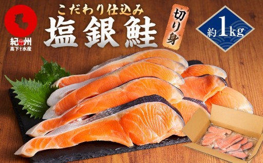 こだわりの塩銀鮭 約1kg 紀州高下水産 謹製加工