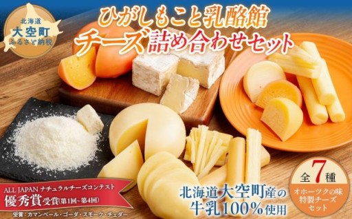 『優秀賞』受賞！ひがしもこと乳酪館 チーズ詰め合わせセット 7種