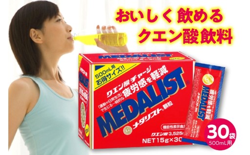 機能性表示食品🍋メダリスト500ｍL用（30袋入）🍋