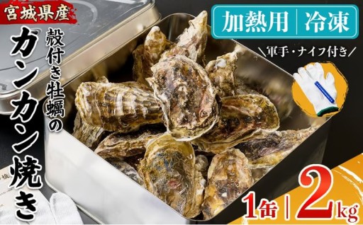 ＜軍手・ナイフ付＞ 殻付き牡蠣 カンカン焼きセット冷凍 2kg 