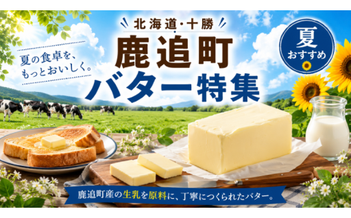 原料は北海道鹿追町　よつ葉バター特集です！