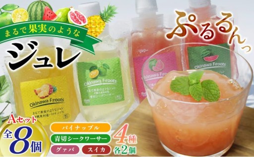 まるで果実のようなジュレ詰合　Aセット 