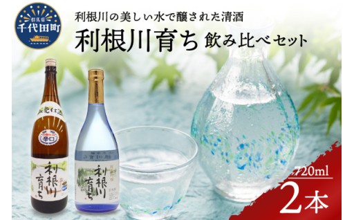 日本酒 清酒 【利根川育ち】 地酒 セット