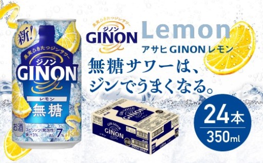 アサヒGINONレモン缶 350ml×24本