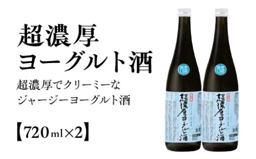 超濃厚ヨーグルト酒　720ml×2本