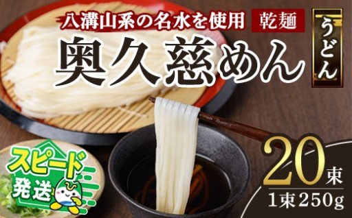 ＜すぐ届く！＞奥久慈めん 20束入り