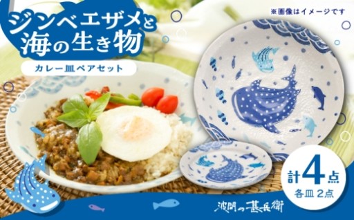 ジンベエザメ泳ぐ美濃焼カレー皿セット