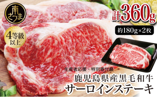 【生産者応援】特別寄付額の黒毛和牛サーロイン