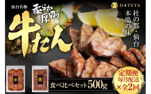 【定期便2回】仙台名物 柔らか厚切り 牛タン・食べ比べセット 500g