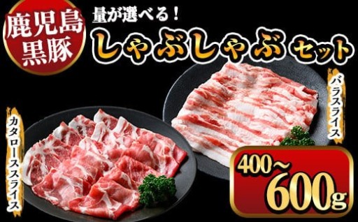 《容量選べる》鹿児島県産黒豚しゃぶしゃぶ 400g～600ｇ（1パック200g）【ナンチク】